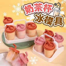 創意卡通造型冰模具 奶茶杯冰棒模 PP材質製冰盒 多格獨立設計, 1個, (4格)奶茶杯冰模具