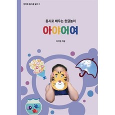 동시로 배우는 한글놀이 아야어여, BOOKK(부크크)