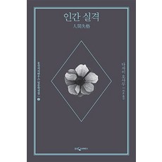 인간 실격, 웅진지식하우스, 다자이 오사무 저/허호 역