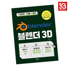 블렌더 3D 책 + 책갈피 [KHBOOKS]