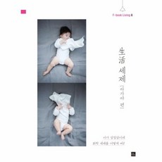 생활 세제: 아가야 편:아가 살림살이에 화학 세제를 어떻게 써?, 포북(forbook)