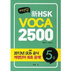 버전업신HSK VOCA 2500 5급, 동양북스, 없음null