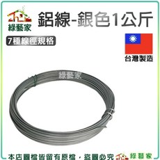 綠藝家 鋁線-銀色 1公斤, 1個, 2.5mm