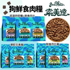 Soulmate 索美達 無穀飼料 狗凍乾 低溫烘焙糧 狗鮮食肉片, 牛肉, 900g, 1個