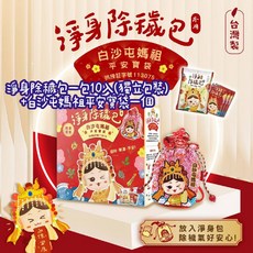 白沙屯媽祖聯名 吉寶淨身除穢包聯名限定禮盒 淨身包 祈福加乘 平安大吉 草本植物天然 掃墓 防煞避邪 收驚 去煞 淨身, 1個, 白沙屯媽祖聯名外用香包禮盒-1盒