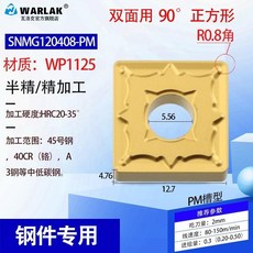 【台灣熱銷】鎢鋼刀粒車床機夾車刀刀頭SNMG120408120404正方形數控刀片, SNMG120408-PMWP112, 1個
