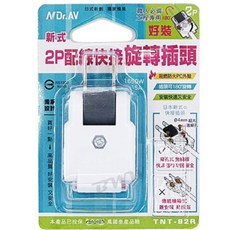 聖岡科技 NDr.AV 新式2P配線快接旋轉插頭 TNT-92R 90度插頭 電源接頭, 1個