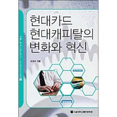 현대카드 현대캐피탈의 변화와 혁신, 김성수, 서울대학교출판문화원
