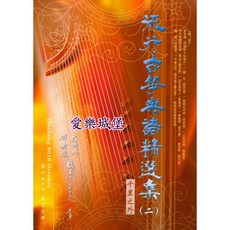 【愛樂城堡】流行古箏樂譜精選【2】