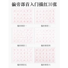 描紅毛筆臨摹字帖毛筆字練字帖初學者入門筆劃控筆訓練套裝成人小, 1個裝, 楷書偏旁部首描紅（6款）【30張】:單字帖【買就送基礎筆劃描紅10張，買2包送1包】