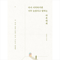 영진미디어 다시 시작하기엔 너무 늦었다고 말하는 마흔에게 +미니수첩제공, 진희선