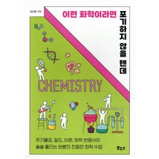 이런 화학이라면 포기하지 않을 텐데