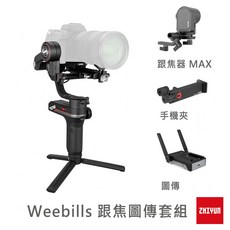 Zhiyun Weebill S 三軸穩定器 跟焦圖傳套組, 1個