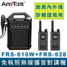 【AnyTalk】免執照無線擴音對講機 FRS-610W FRS-928 大聲公對講機組合 廚房 工廠用, 1個, FRS-610Wx1+FRS928x2支