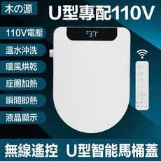 木の源 U型智能馬桶蓋 110V電壓 無線遙控 溫水沖洗 暖風烘乾 座圈加熱 瞬熱, U型自動翻蓋款48cm, 客戶安裝