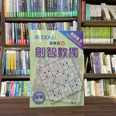 智力工作坊 創智數獨 高級篇3, 單本
