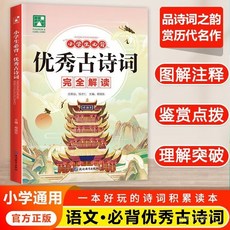 【官方正品】國小生必背優秀古詩詞文言文唐詩宋詞詩歌鑑賞一二三四五六年級【椰子圖書 】, 小學語文,小學生必背優秀古詩詞