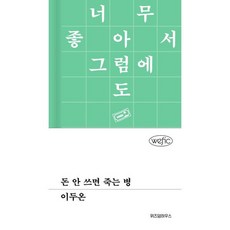 [위즈덤하우스] 돈 안 쓰면 죽는 병 [양장본 Hardcover ], 출판사:위즈덤하우스, 9791171717286