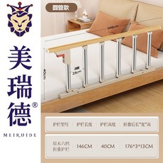 美瑞德 老年人床邊護欄 單邊起身輔助器 擋闆 折疊 MOYY, 六檔圓管加長木紋色-146cm