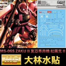 大林水貼 BANDAI 鋼彈UC MG 1/100 MS-06S ZAKU II 夏亞專用 紅薩克 II, 1個