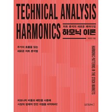 하모닉 이론: 차트 분석의 새로운 패러다임, 원앤원북스, 하모린(저), 하모린