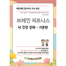 인지강화 | 치매예방 두뇌훈련 교재 브레인피트니스 워크북 | 시니어 기억력 집중력 향상 온다모임 기본반, 온다모임 R&D팀