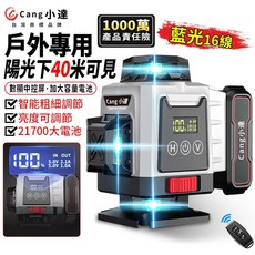 Cang 小達 藍光16線 戶外專用激光水平儀 陽光下40米可見, 1個