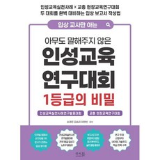 입상 교사만 아는 아무도 말해주지 않은 인성교육 연구대회 1등급의 비밀:인성교육실천사례 교총 현장교육연구대회 두 대회를 완벽 대비하는 입상 보고서 작성법, 입상 교사만 아는 아무도 말해주지 않은 인성교육 연.., 송경은, 김승리, 이한빈(저), 앤써북, 송경은,김승리,이한빈 저