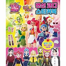 티티 체리 붙였다 뗐다 변신 코디 스티커북, 없음