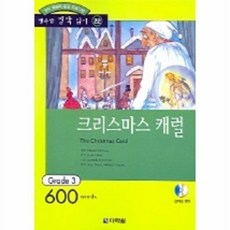 웅진북센 크리스마스 캐럴(행복한 명작 읽기 22)(오디오 CD 1개 포함), 찰스디킨스null, 행복한 명작 읽기, 22null