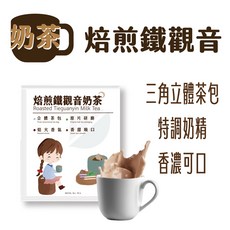東大茶莊-【10包送2包珍珠活動中】特調奶茶，焙煎鐵觀音、錫蘭、玫瑰，三角茶包奶茶, 1個, 焙煎鐵觀音奶茶