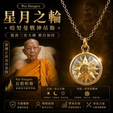 星月之輪 龍波本廟 吊飾 守護避險 增強氣場 帶來好運 勇氣力量, 原廟外殼(含項鍊)