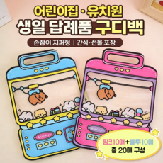 피치앤코 귀여운 구디백 20매(핑크10+블루10) 구성, 20개, 소형 핑크+블루