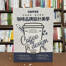 邦聯出版 設計 咖啡品牌設計美學：包裝咖啡‧設計咖啡 (2021年4月出版)