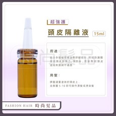 【時尚髮品】漂染髮前 頭皮防護 漂染燙頭皮隔離液 頭皮調理, 1個