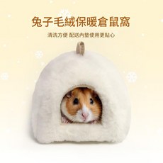 兔子毛絨保暖倉鼠窩, 仿兔絨倉鼠窩 白色, 1個