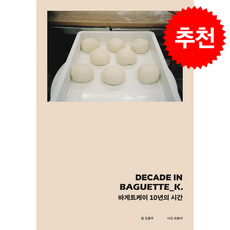 DECADE IN BAGUETTE_K 바게트케이 10년의 시간 + 쁘띠수첩 증정, 아이엔지북스, 김종우