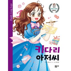 키다리 아저씨, 문공사