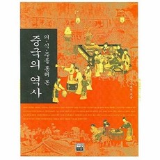 의식주를 통해 본중국의 역사, 가람기획, 이재정 저