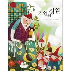 거인의 정원, 웅진씽크하우스, 책을 좋아하는 아이 세계 명작, 35null