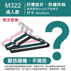 FAV M322 奈米不鏽鋼浸塑防滑衣架 成人款 40x20cm 凹槽設計 防鏽防蝕 隨機色單支販售, 1個, 成人款-隨機不挑色-1支