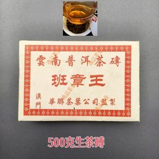 운남 보이차 2004년 마카오 화련 반장왕 노생차 맹해 벽돌차 500g, 1개, 1개입