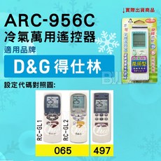 ARC-956C 冷氣萬用遙控器 適用D&G 得仕林, 1個, 遙控器