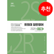 유희태 전공영어 일반영어 3 2S2R 기출 (제7판) + 쁘띠수첩 증정, 박문각