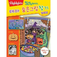 똑똑해지는 테마 숨은그림찾기 할로윈, 아라미키즈, 하이라이츠 편집부 저