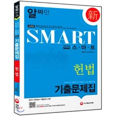 2014 스마트 헌법 기출문제집, 시대고시기획 시대교육