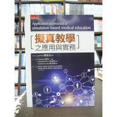 五南出版 擬真教學之應用與實務 國考 大學用書
