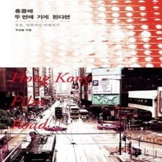 [개똥이네][중고-상] 홍콩에 두 번째 가게 된다면 Hong Kong Film Road