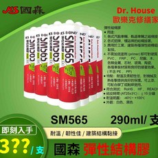國森 SM565 彈性結構膠 變性矽利康, 1個, SM565/白色/1支