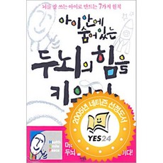 아이 안에 숨어 있는 두뇌의 힘을 키워라, 한문화